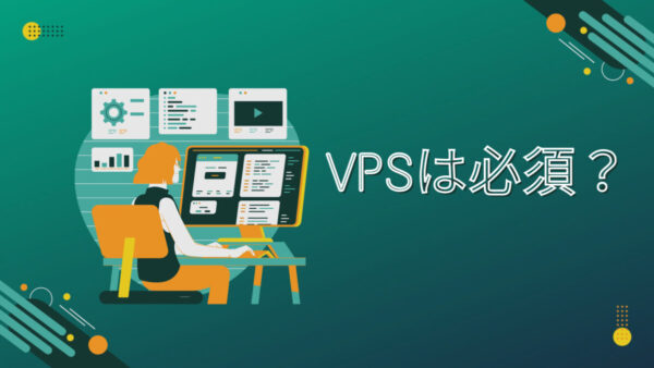 FXでVPSは必須？無料もあるの？コストは？