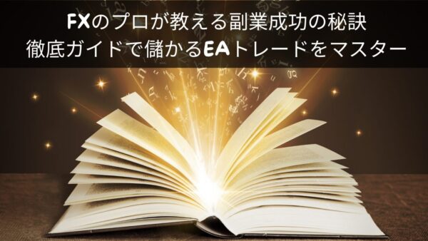 FXのプロが教える副業成功の秘訣：徹底ガイドで儲かるEAトレードをマスター