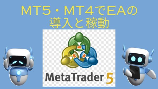 MT5・MT4（Metatrader）のEA(FX自動売買)を導入方法