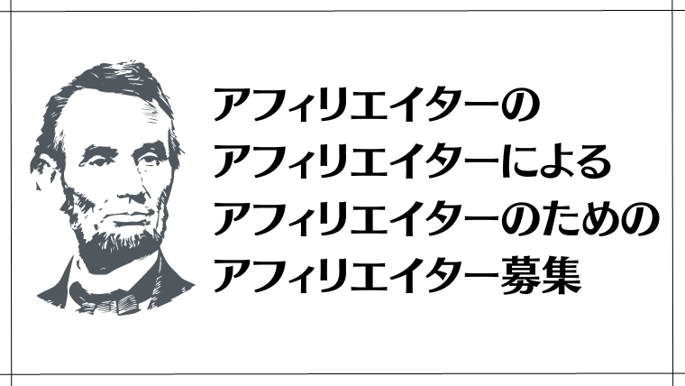 アフィリエイター募集