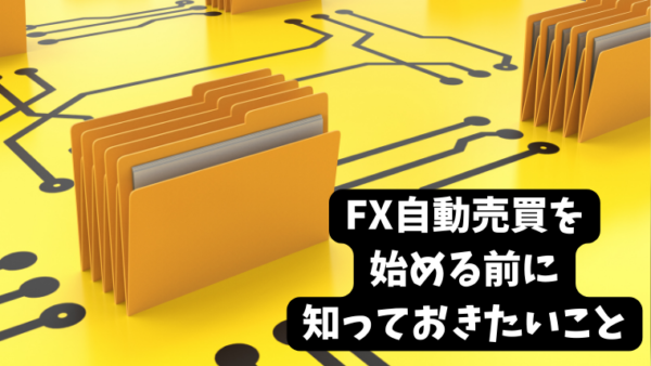 FX自動売買を始める前に知っておきたいこと