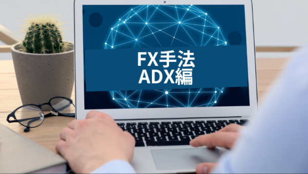 FX初心者でもわかる「ADX」の基本と活用法