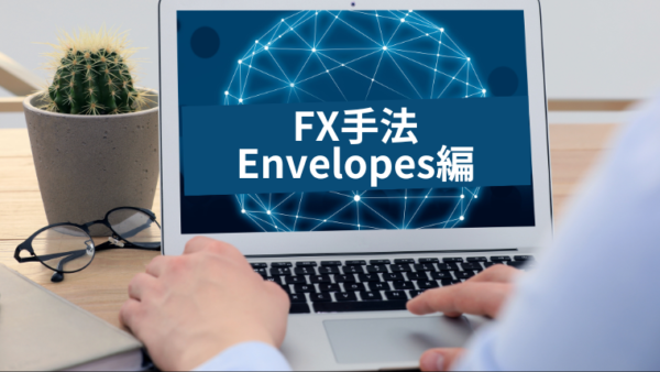 Envelopesの歴史：FX取引に革命をもたらした指標の起源