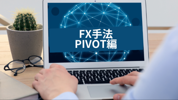 PIVOTの歴史と発案者：FX取引の基盤となるツールの起源