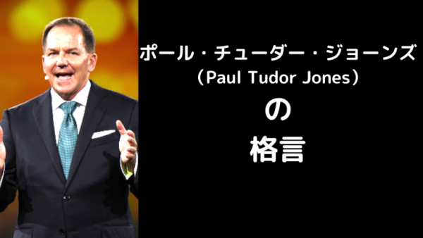 ポール・チューダー・ジョーンズの名言から学ぶFXの真髄