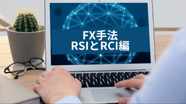 FX RSIとRCIの歴史 – 偉大な発案者たちの軌跡