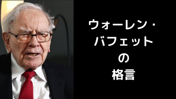 ウォーレン・バフェットの名言に学ぶ：FX初心者が知っておくべき教訓