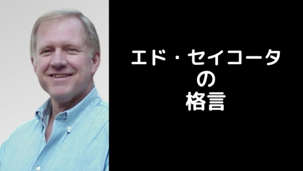 エド・セイコータの名言：FXトレーダーに贈る成功の秘訣