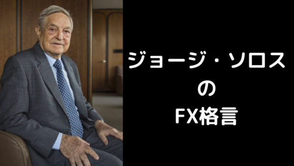 ジョージ・ソロスの名言に学ぶ：FX初心者が知っておくべき教訓