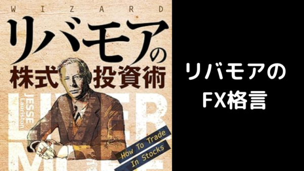 FXの格言で発言者の考えを探る～ジェシー・リバモア